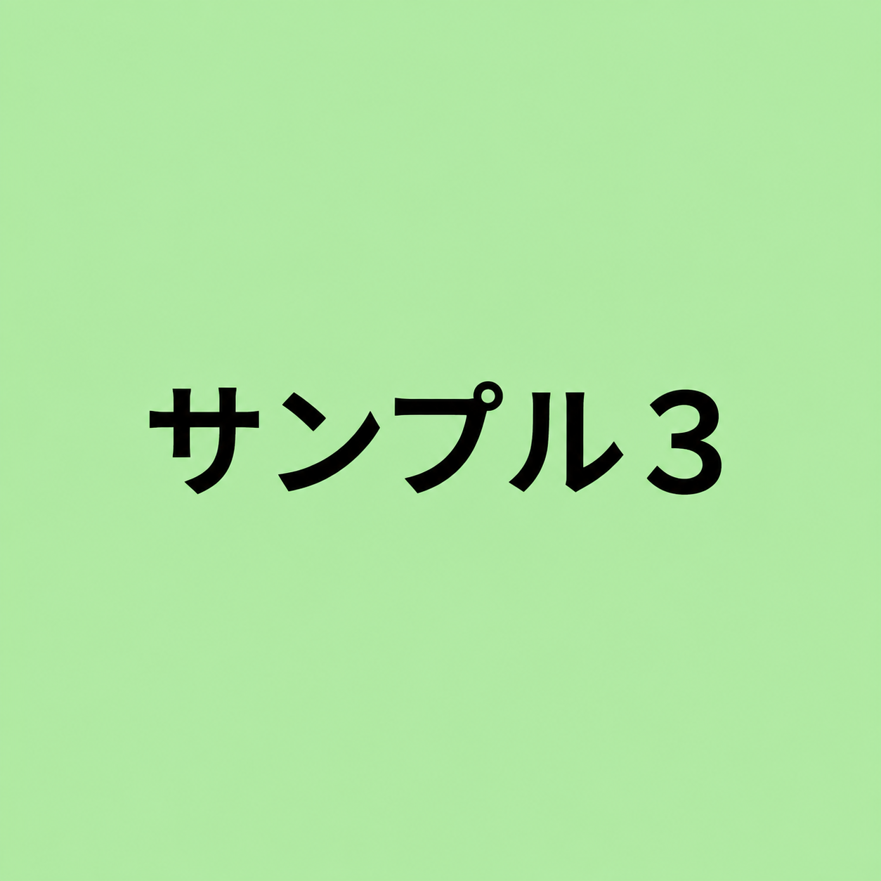 プレミアム ボトム 55
